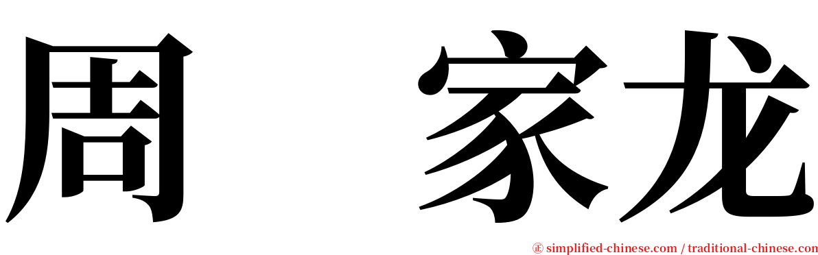 周　家龙 serif font